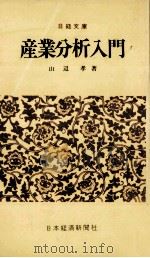 産業分析入門（1970.11 PDF版）