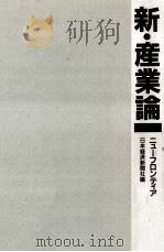 新·産業論（1987.05 PDF版）