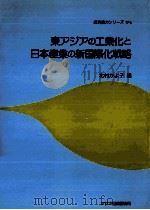 東アジアの工業化と日本産業の新国際化戦略（1995.11 PDF版）