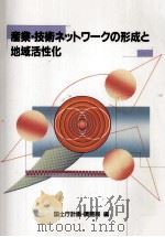 産業·技術ネットワークの形成と地域活性化（1990.02 PDF版）