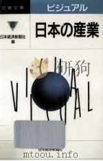 ビジュアル日本の産業（1994.03 PDF版）