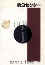 第3セクター（1989.09 PDF版）