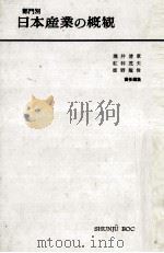 部門別日本産業の概観（1960.07 PDF版）