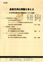 産業空洞化問題を考える（1995.12 PDF版）