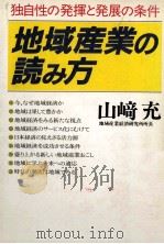 地域産業の読み方（1984.10 PDF版）