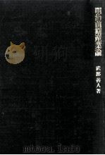 明治前期産業論（1973.03 PDF版）