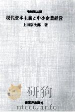 現代資本主義と中小企業経営（1986.04 PDF版）