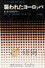 襲われたヨーロッパ（1967.12 PDF版）