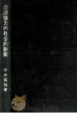 企業権力の社会的制御（1987.09 PDF版）