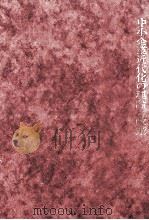 中小企業近代化の理論と政策（1983.03 PDF版）
