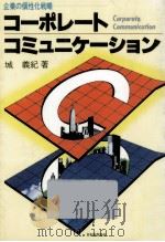 コーポレート·コミュニケーション（1984.04 PDF版）