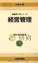 経営管理（1980.04 PDF版）