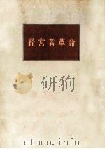 経営者革命（1951.11 PDF版）