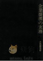 企業提携の実務（1972.11 PDF版）