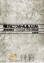 権力につかえる人びと（1969.05 PDF版）