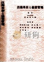 技術革新と経営管理 1964.05 PDF电子版封面 岸本英八郎