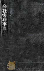 会社実務事典（1956.12 PDF版）