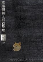 事業部制と利益管理（1969.10 PDF版）