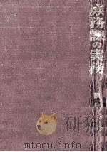 庶務課の実務（1959.07 PDF版）