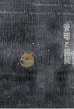 管理と組織（1960.10 PDF版）