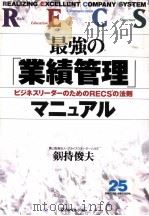 最強の「業績管理」マニュアル（1994.04 PDF版）