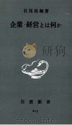企業·経営とは何か（1966.12 PDF版）