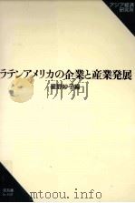 ラテンアメリカの企業と産業発展（1996.11 PDF版）