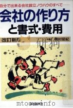 会社の作り方と書式·費用（1993.11 PDF版）
