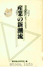 産業の新潮流（1983.09 PDF版）
