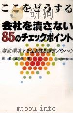 ここをどうする会社を潰さない85のチェックポイント 1986.11 PDF电子版封面 川名正晃
