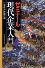 ゼミナール現代企業入門（1990.07 PDF版）