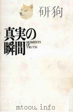 真実の瞬間（1990.03 PDF版）