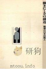 働きにくさの構造（1976.12 PDF版）