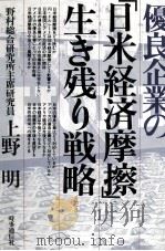 優良企業の「日米経済摩擦」生き残り戦略（1986.06 PDF版）