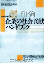 企業の社会貢献ハンドブック（1994.12 PDF版）