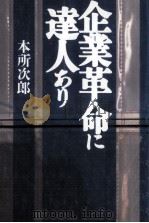 企業革命に達人あり 1988.09 PDF电子版封面 本所次郎
