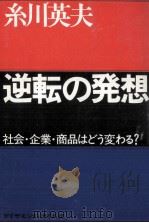 逆転の発想 1974.10 PDF电子版封面 糸川英夫