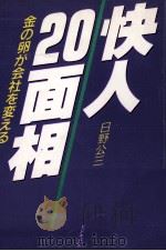 快人20面相（1989.11 PDF版）