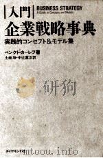 入門企業戦略事典（1990.07 PDF版）