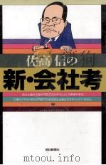 佐高信の新·会社考（1993.03 PDF版）