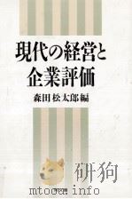 現代の経営と企業評価（1989.12 PDF版）