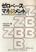 ゼロベース·マネジメント 1977.09 PDF电子版封面 Pyhrr