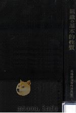 組織の基本的性質（1970 PDF版）