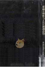 組織の調整力と其の諸理念型 1970 PDF电子版封面 馬場敬治