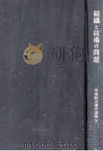 組織と技術の問題（1970 PDF版）