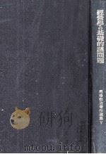 経営学の基礎的諸問題（1970 PDF版）