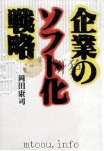 企業のソフト化戦略（1988.09 PDF版）