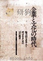 企業と文化の時代（1993.09 PDF版）