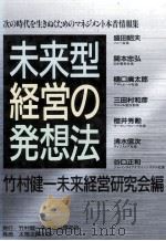 未来型経営の発想法（1990.10 PDF版）