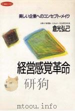 経営感覚革命（1991.10 PDF版）